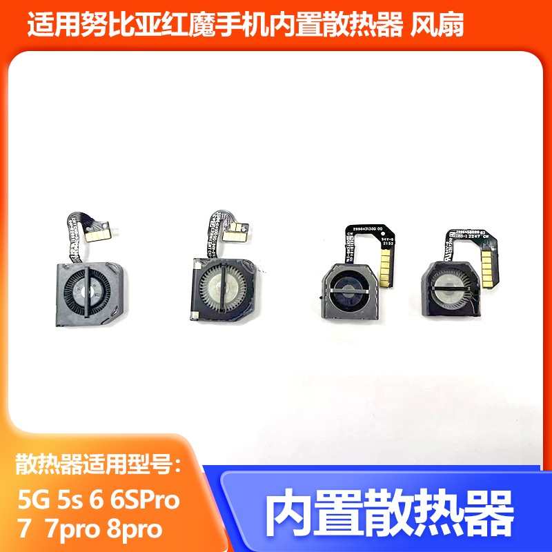 适用努比亚红魔5G 6SPRO 7SPRO 8SPRO 散热风扇 手机内置散热器