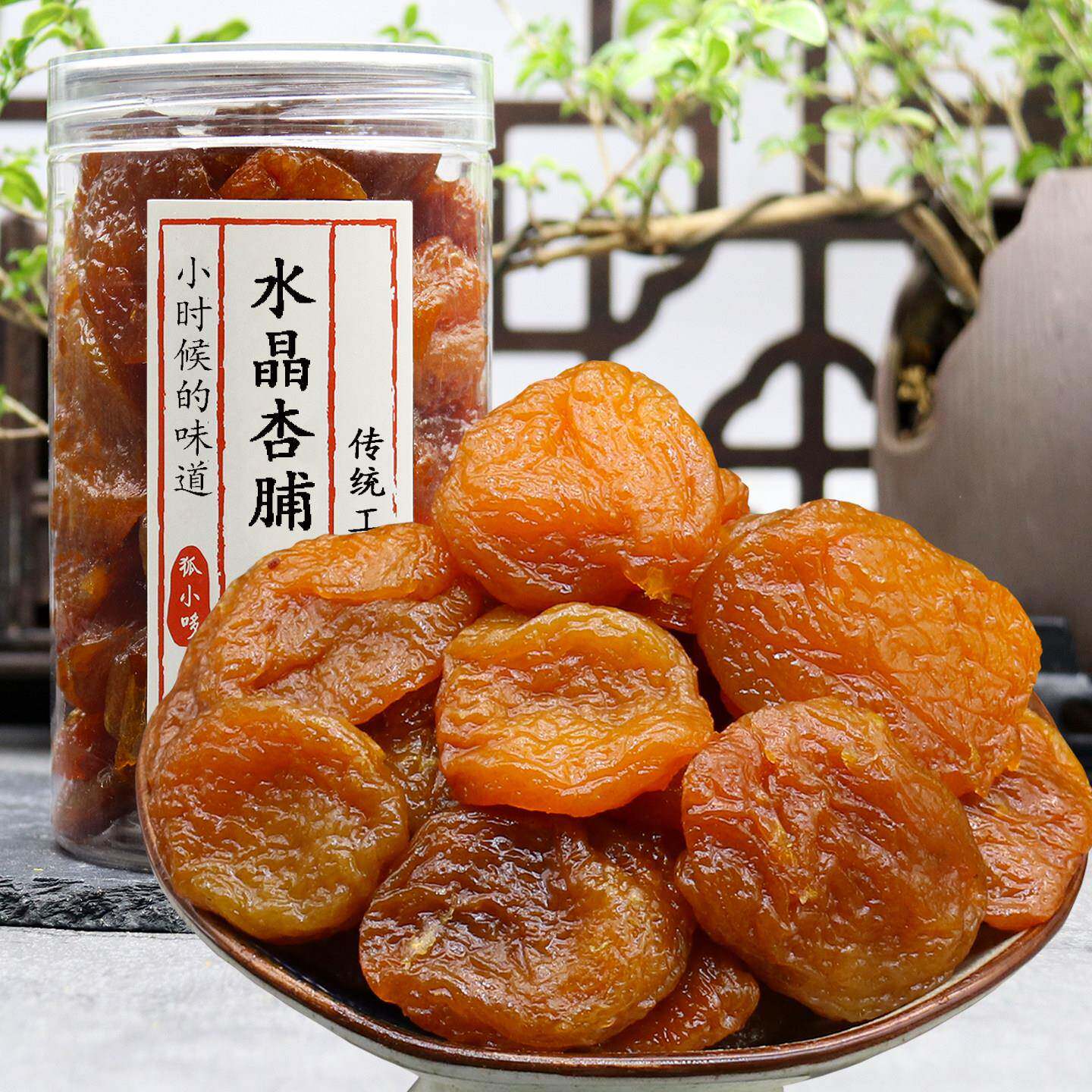 水晶杏脯酸甜杏干270g湿杏肉无核杏脯肉杭州蜜饯果脯干杭州老味道