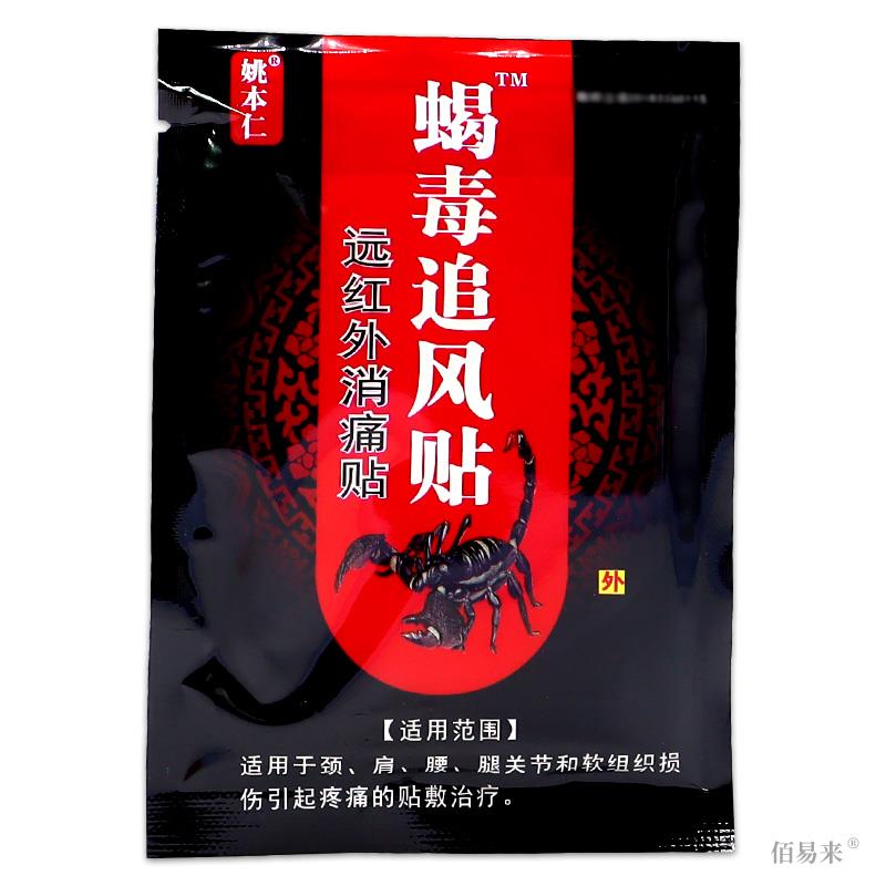 姚本仁蝎毒追风贴天猫官方正品远红外肩周腰颈椎腿脚膝盖关节膏贴