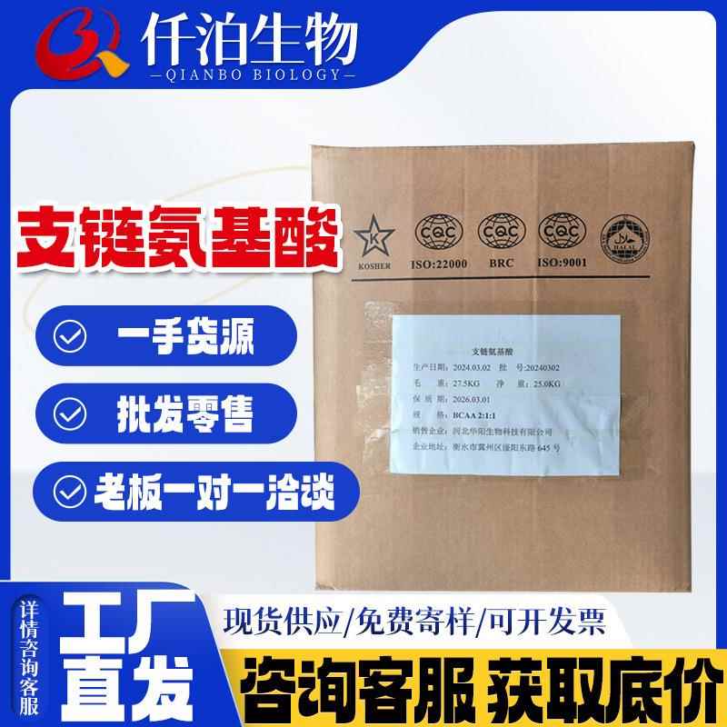 华阳支链氨基酸2:1:1食品级营养强化剂BCAA 25kg/桶 支链氨基酸粉