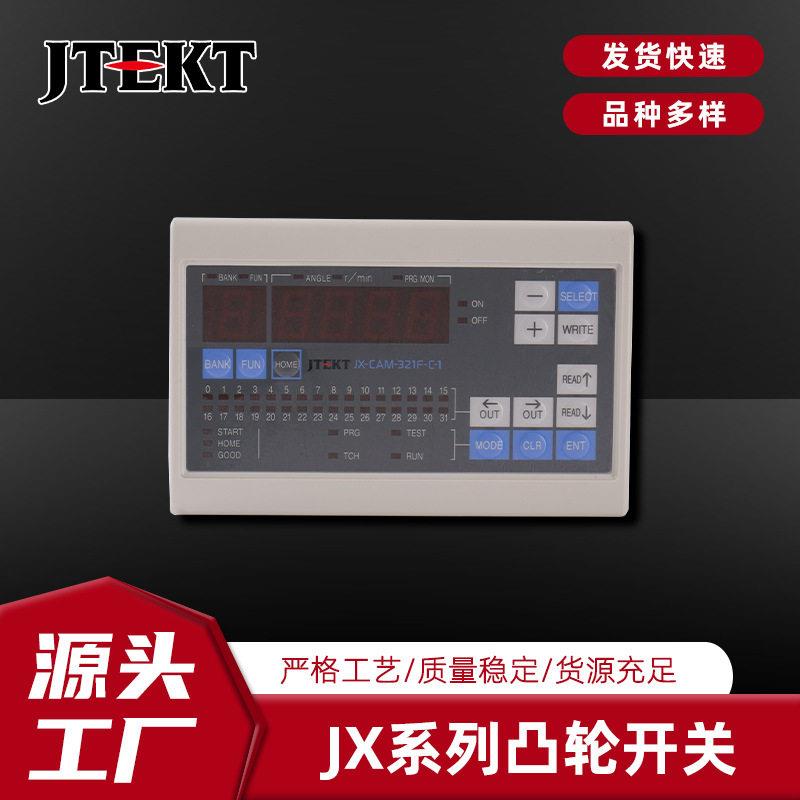 捷太格特电子 JX-CAM-321F-C-1凸轮开关角度控制器 JTEKT