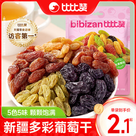 比比赞多彩葡萄干提子，干新疆特产免洗即食果干，零食休闲食品小吃批