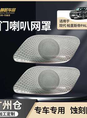 适用21-23款现代帕里斯帝汽车C柱喇叭网罩音响装饰框配件