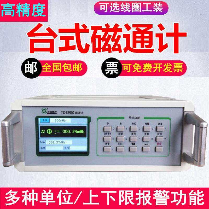 高精度天恒TD8900数字磁通计表面残磁剩磁磁场电容积分型磁通量计