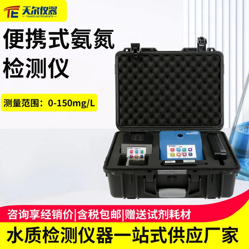便携式氨氮检测仪污水快速氨氮分析仪户外多参数cod总磷总氮测试