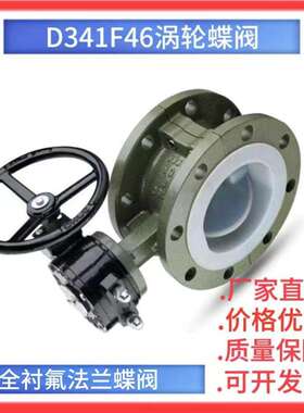 WCB铸钢涡轮衬氟法兰蝶阀D341F46-10C耐酸碱手柄衬氟蝶阀全衬腐蚀