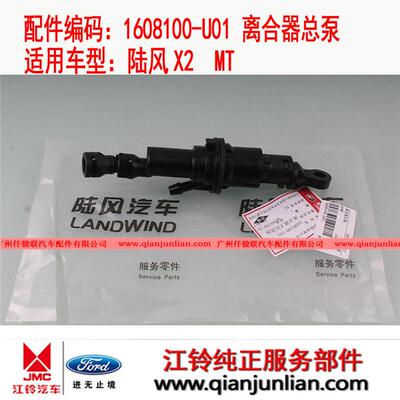 适用江铃陆风X2MT离合器总泵1608100-U01