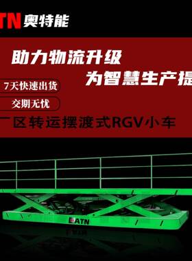 厂区转运摆渡式RGV小车20吨自动化车间无人操控环形/U形轨道车