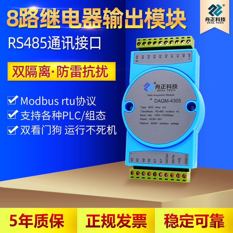 舟正科技8路继电器输出模块RS485总线modbusRTU通讯模块DAQM-4305