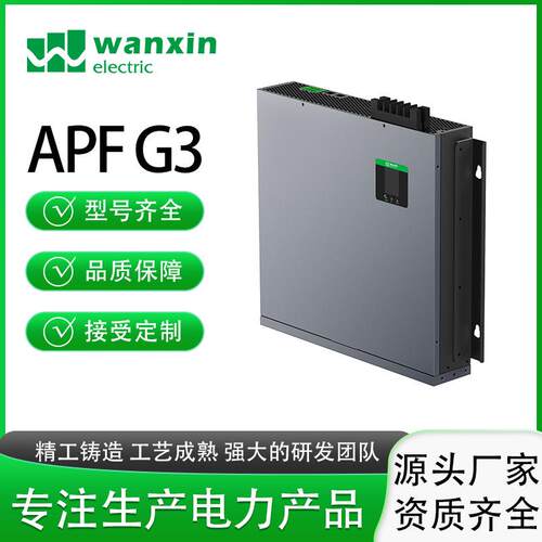 万新APF/AHFG商用款三相不平衡电力谐波治理有源滤波器