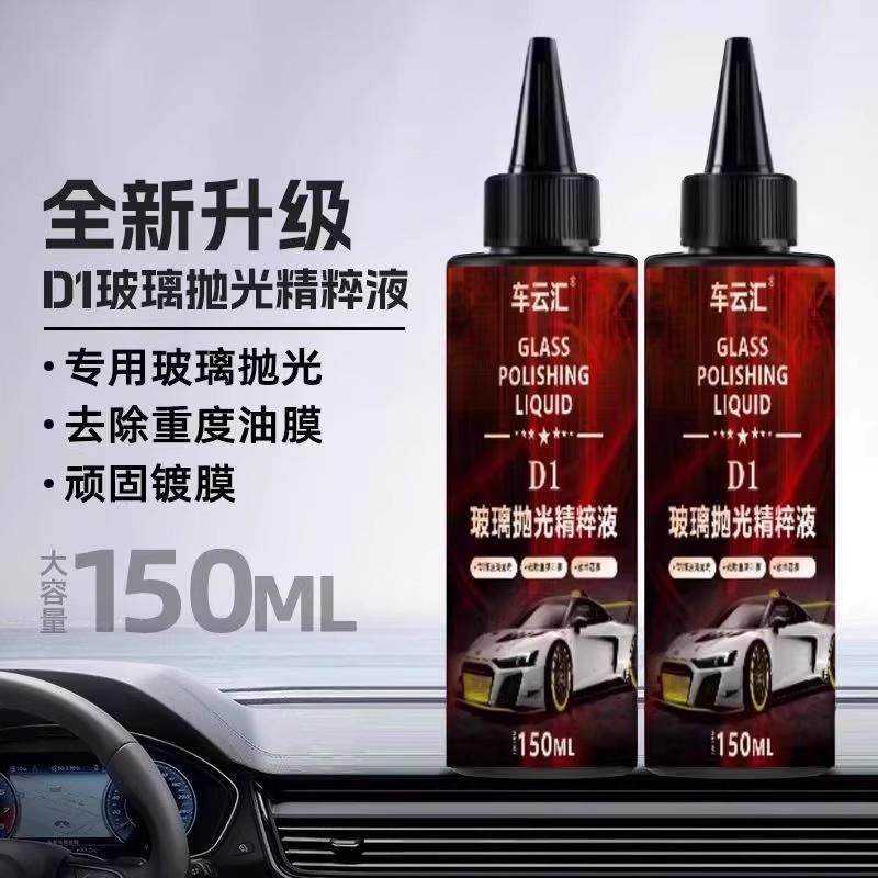 车云汇D1玻璃抛光精粹液汽车玻璃光亮剂重度油膜镀膜清洁剂去白雾,汽车用品/电子/清洗/改装,车用清洗/除蜡/除胶剂,淘宝优惠券,粉丝福利购,淘宝优惠卷