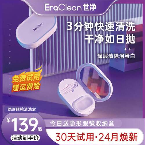 EraClean世净隐形眼镜清洗器电动美瞳盒子自动清洁机超声波冲洗仪