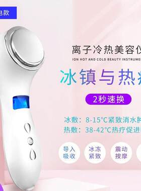 冷热敷美容仪面部精华导入仪器冰敷收缩毛孔家用充电热导热敷机器