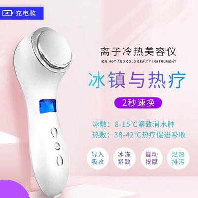 冷热敷美容仪面部精华导入仪器冰敷收缩毛孔家用充电热导热敷机器