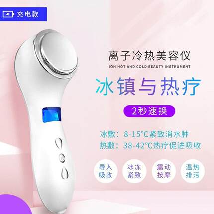 冷热敷美容仪面部精华导入仪器冰敷收缩毛孔家用充电热导热敷机器
