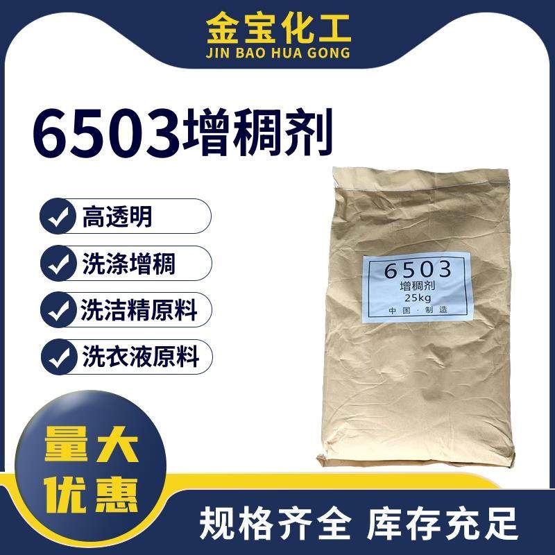 洗洁精洗衣液洗车液用增稠剂6503 洗涤日化用 6503增稠粉量大从优,工业油品/胶粘/化学/实验室用品,其他助剂,淘宝优惠券,粉丝福利购,淘宝优惠卷