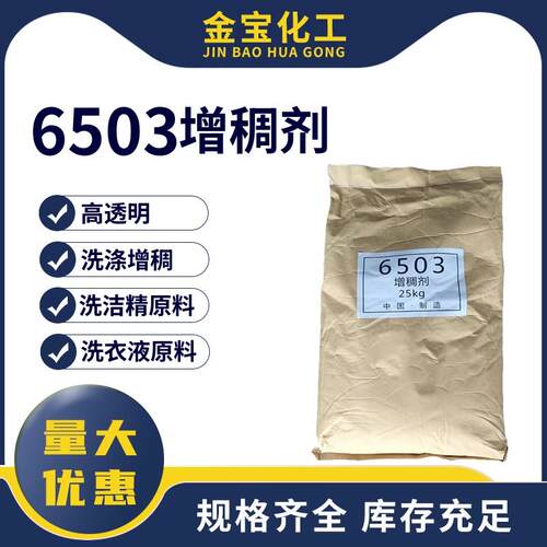 洗洁精洗衣液洗车液用增稠剂6503 洗涤日化用 6503增稠粉量大从优