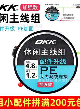 BKK休闲主线组加强款 精绑鱼线成品主线组套装手工绑好立漂线组
