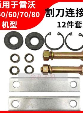 雷沃收割机配件 割刀连接片RG50/60/70/80割刀连接销轴 铜套套装