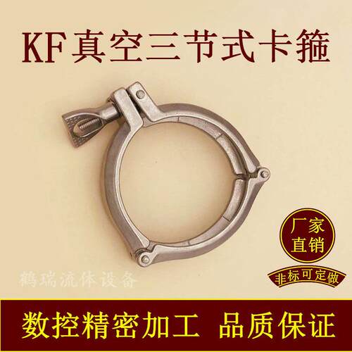 KF高真空三节式卡箍304不锈钢63快装80接头100卡盘160卡扣200抱箍