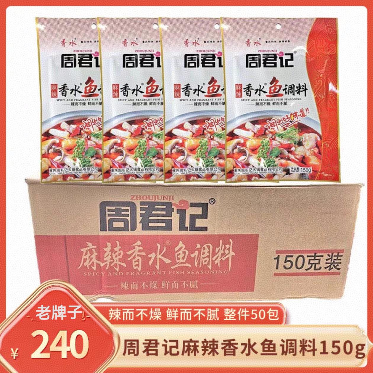 12月周君记麻辣香水鱼调料150g整件重庆麻辣鱼商用餐饮烤鱼佐料