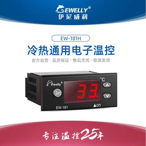 伊尼威利数显温控器 EW-181H 智能温控开关 海鲜鱼池自动温控仪