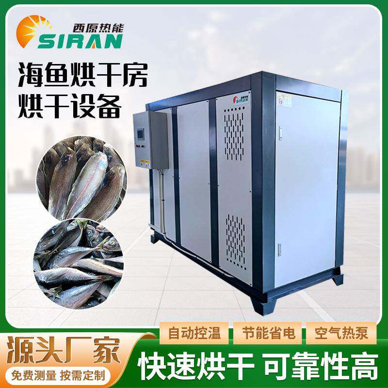鱼干烘干机凤尾鱼鱿鱼鳕鱼鳗鱼透明鱼片鲶鱼烘干房海鱼烘干设备