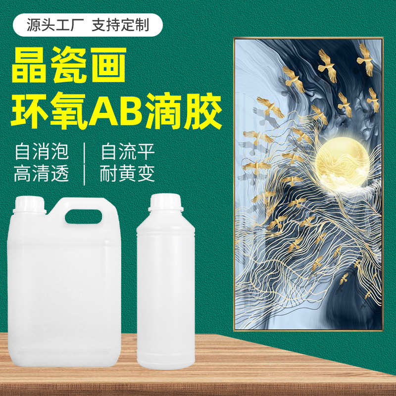 晶瓷画AB胶晶瓷画釉平面硬胶镜面水晶胶环氧树脂源头厂家量大价优