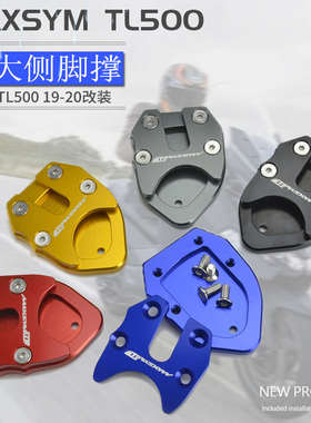 SYM三阳 MAXSYM TL500 19-20年改装边撑加大座 侧脚撑加大垫 脚架