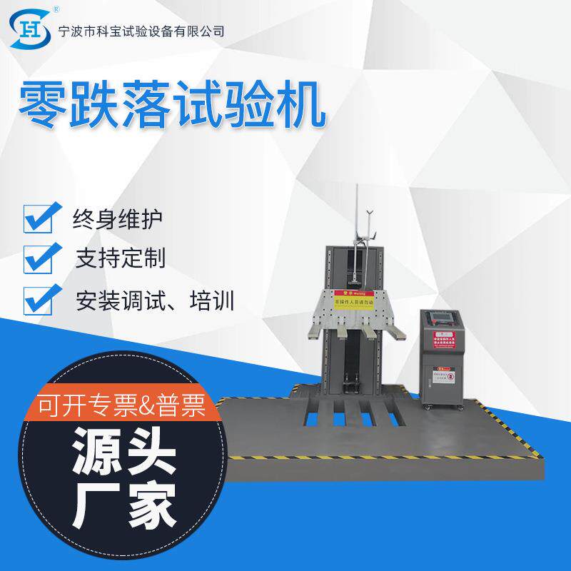 科宝包装纸箱零跌落试验机大型定向跌落测试设备宁波检测仪器厂家