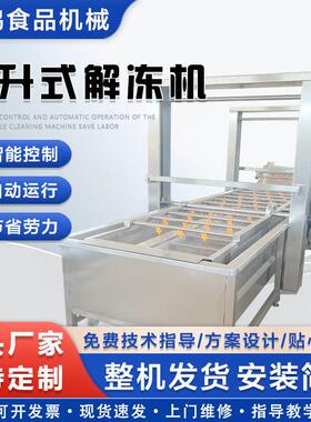 水浴式猪头猪蹄解冻机带鱼海鲜冻盘清洗设备无骨鸡爪缓化解冻线