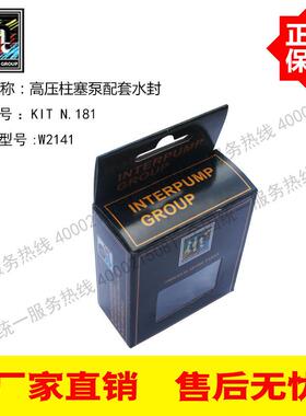 41升意大利原装进口INTER英特高压泵W2141配套水封套装KIT N.181