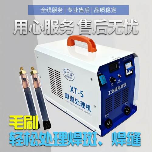 工业级焊道焊处理机清洁毛斑刷焊不缝清洗机大锈钢点XT-5焊抛光功