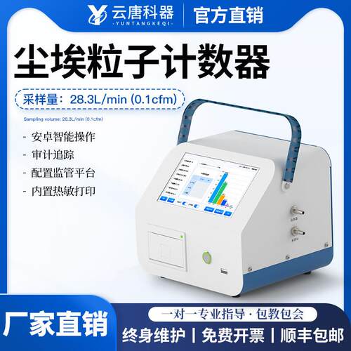 云唐科器尘埃子计数器手持式粉粒尘颗粒物测仪洁检净室激光尘埃子
