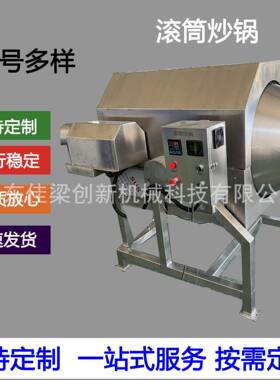 炒机自动翻转花生瓜子炒货机坚果茶叶炒货机商用电热环保