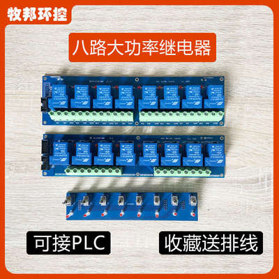 8路常开常闭功率继电器模块排线拔插控制多组开关大功率模组24V