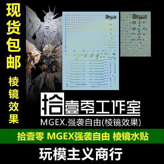 包邮 拾壹零水贴 MGEX强袭自由 水贴 棱镜镭射 暮光白 透明 电镀