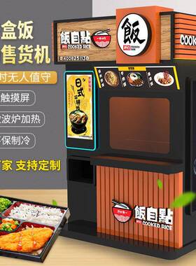 盒饭机自无人快PUS厅盒饭自动餐售卖机动盒饭售货机加热助贩自卖