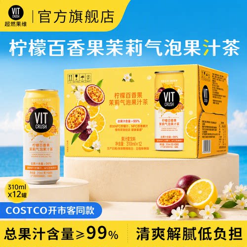 VITCRUSH柠檬百香果茉莉气泡果汁茶310ml
