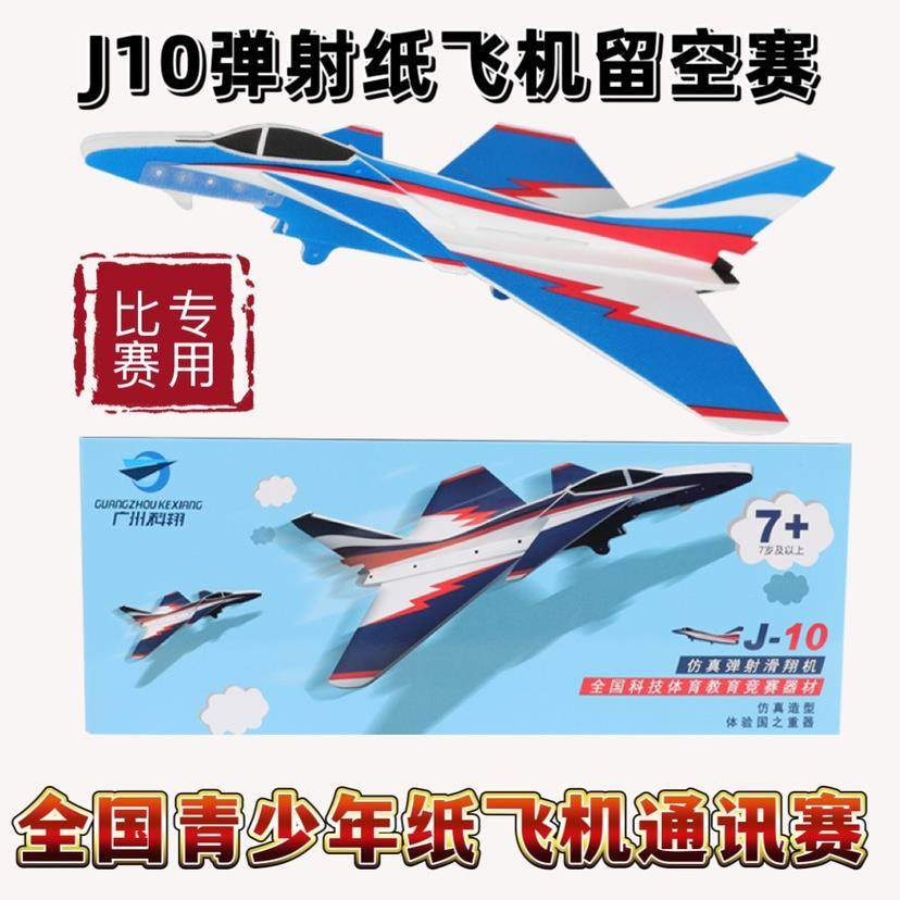 J10弹射滑翔机（P1T）歼10飞机 弹射纸飞机留空计时赛 航模省赛用