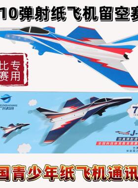 J10弹射滑翔机（P1T）歼10飞机 弹射纸飞机留空计时赛 航模省赛用