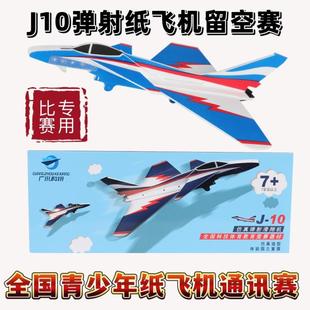 J10弹射滑翔机（P1T）歼10飞机 弹射纸飞机留空计时赛 航模省赛用