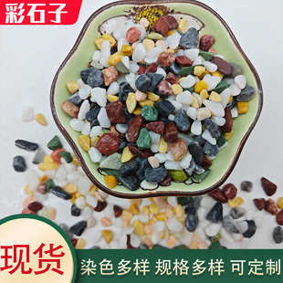 天然石子透水石子水洗石胶粘石色彩艳丽园林铺路景观装 饰鱼缸花卉