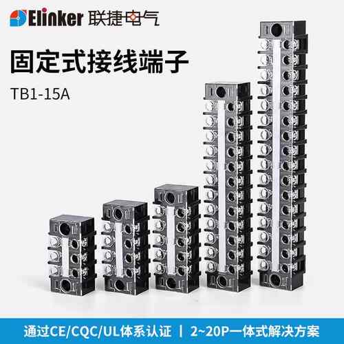 联捷TB1-15A 2-20P阻燃固定接线端子排UL CE CQC认证栅栏接线端子