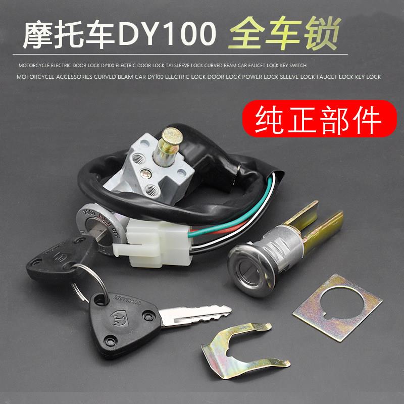 弯梁机车嘉陵100大阳100 DY100 110套锁电子门锁座子锁全车锁配件