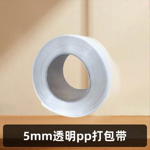 全新5mm透明pp打包带专用捆扎带全自动打包机热熔带印字打包带