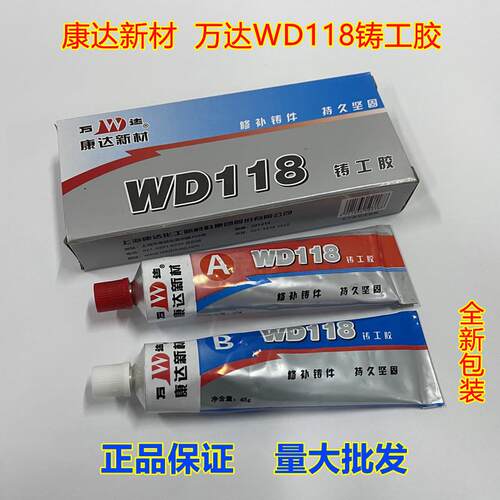 康达万达wd118铸工胶耐高温 金属 强力防水铁质 铸铁AB胶100g