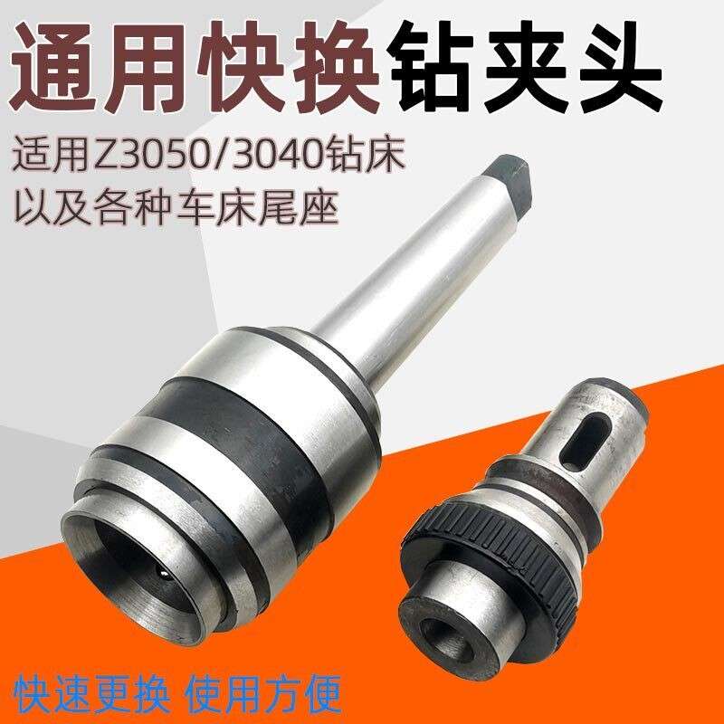 J5232快换钻夹头Z3040/Z3050中捷摇臂钻钻孔夹具车牀快换攻丝夹头