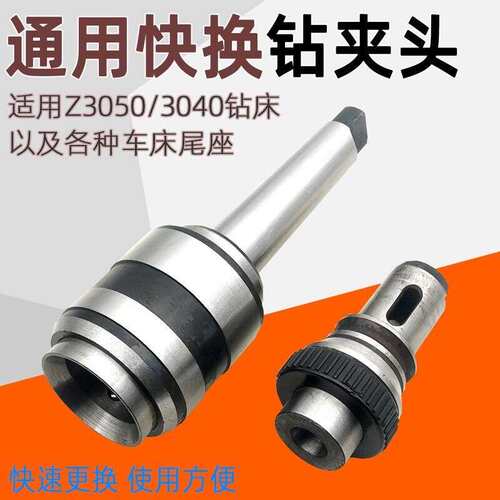 J5232快换钻夹头Z3040/Z3050中捷摇臂钻钻孔夹具车牀快换攻丝夹头