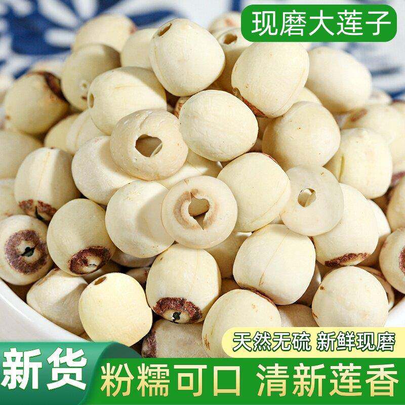 莲子羹新大白莲子新鲜去芯磨皮白莲去芯率高干货搭银耳百合羹粒大